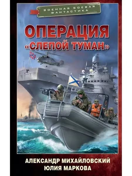 Операция Слепой Туман