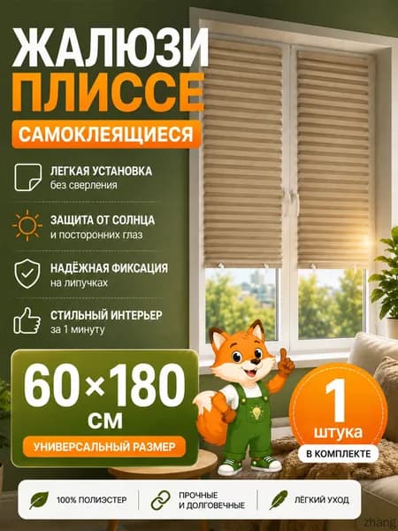 Плиссе 60х180 см темно-бежевый