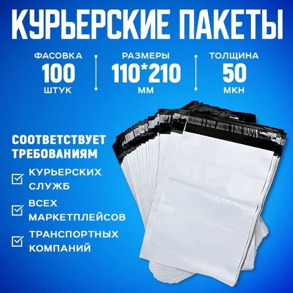 Курьерский упаковочный сейф пакет с клеевым клапаном 110х210 + 40 мм, 50 мкм, 100 шт