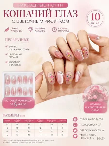 Накладные ногти короткие овальные прозрачные с эффектом кошачьего глаза и цветочным рисунком 10 шт