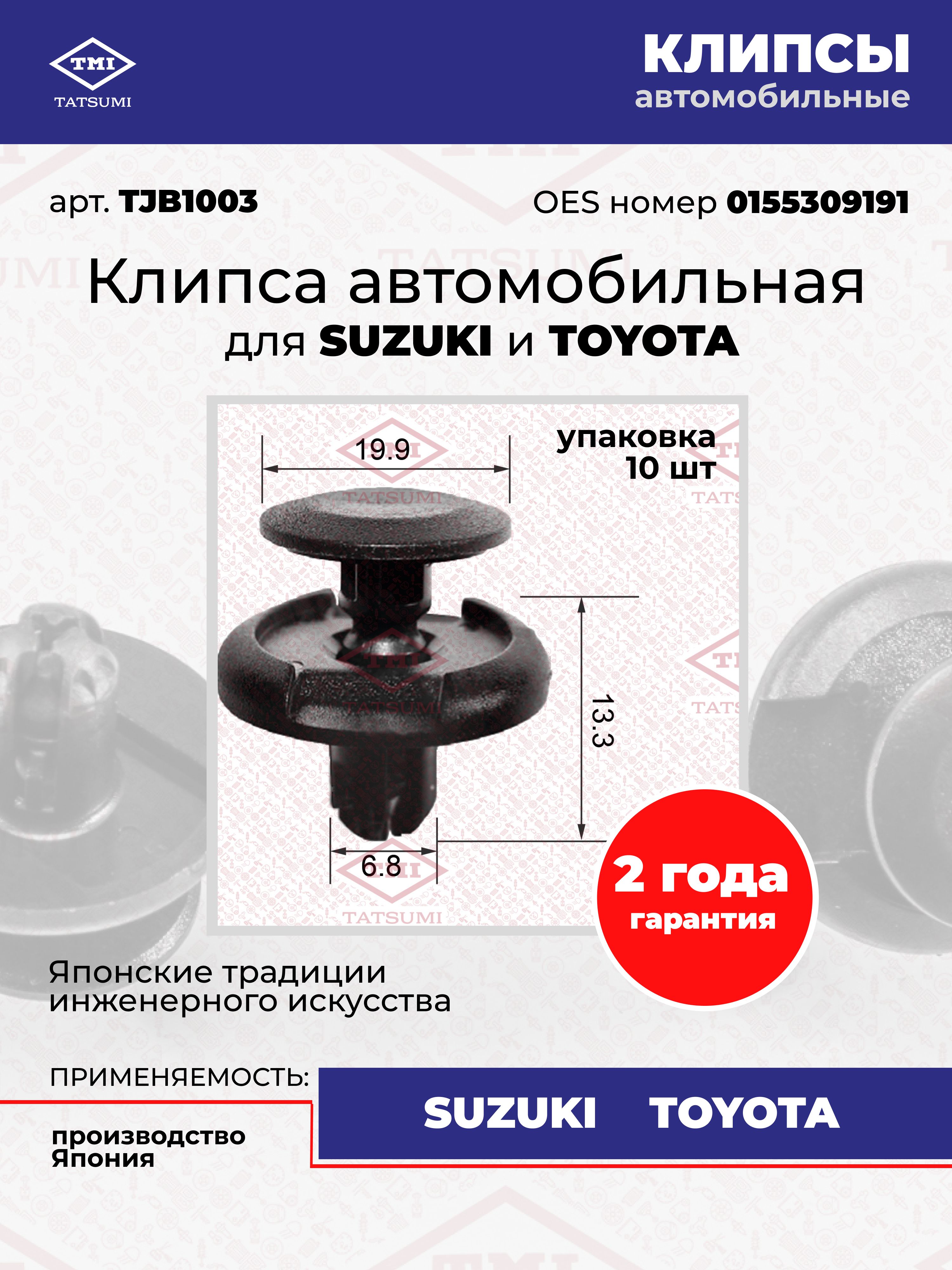 Клипса автомобильная упаковка 10 штук для автомобилей марок SUZUKI и TOYOTA, TATSUMI, TJB1003, Япония