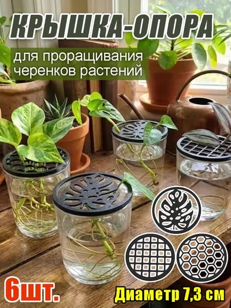 Опора для растений,7.3см,6шт