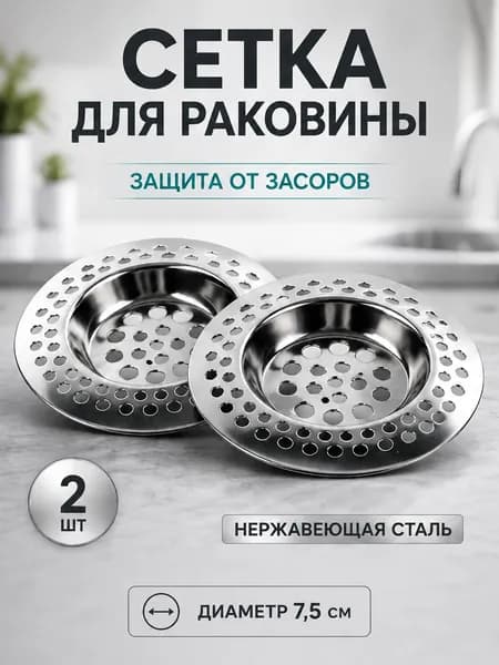 фильтр для раковины 2шт металл d70мм 9гр