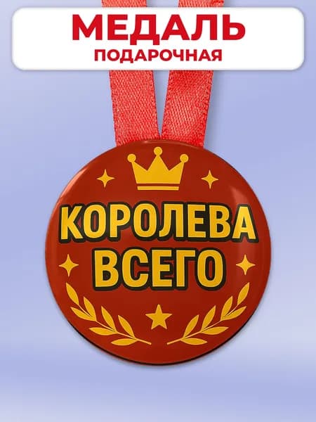 Подарочная медаль в офис подруге - королеве всего