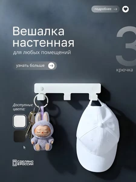 Вешалка настенная, крючки для ванной