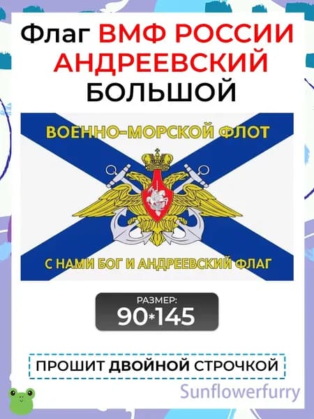 Флаг ВМФ с гербом большой / С нами Бог и Андреевский флаг