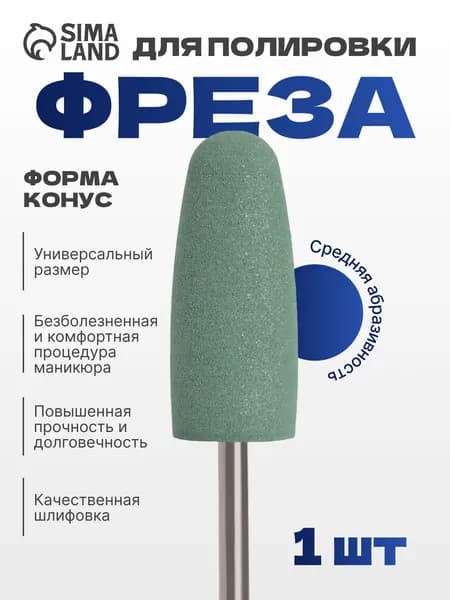 Фреза силиконовая для полировки, средняя, 10 х 24 мм, в пластиковом футляре, цвет зелёный