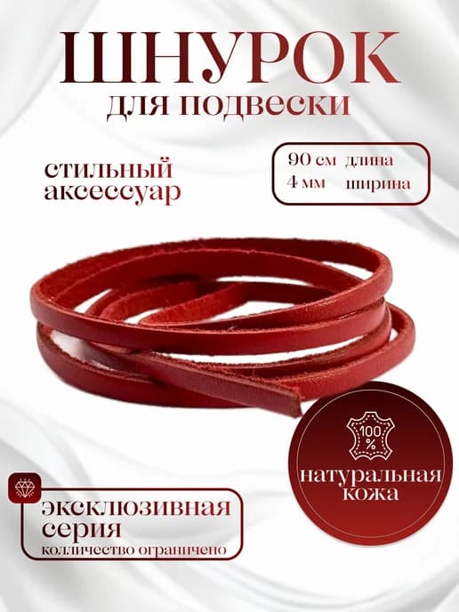 Шнурок кожаный для кулона, крестика, оберега 90 см