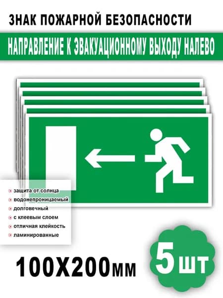 Наклейка Направление к эвакуационному выходу налево, знак пожарной безопасности, Наклейка направление движения, 10х20 см, 5 шт