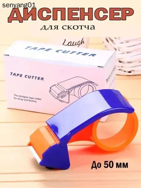 Диспенсер для клейкой упаковочной ленты, шириной до 50 мм Легко переносить