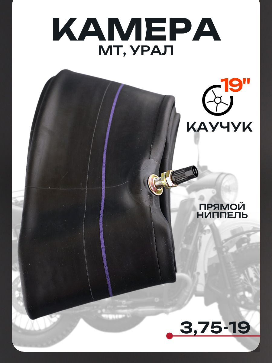 Камера 19" 3,75-19 каучук МТ, Урал