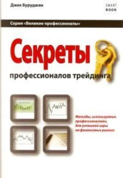 Секреты профессионалов трейдинга. Методы, используемые профессионалами для успешной игры на финансовых рынках | Буруджян Джек | Электронная книга
