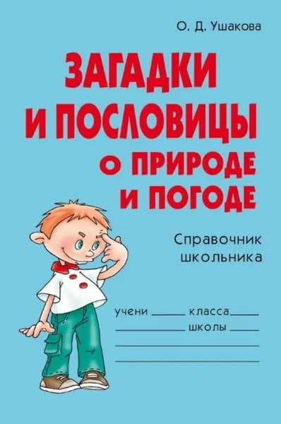 Загадки и пословицы о природе и погоде | Ушакова Ольга Дмитриевна | Электронная книга