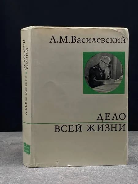 Дело всей жизни