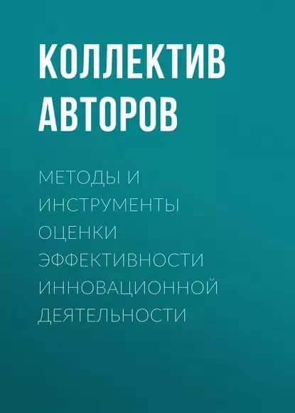 Методы и инструменты оценки эффективности инновационной деятельности | Электронная книга