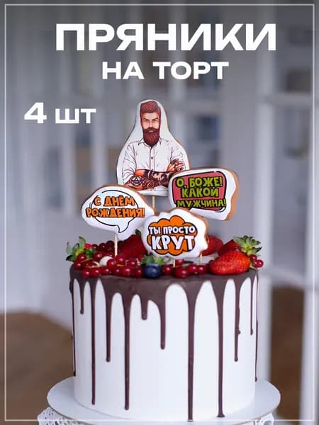 Имбирный пряник топпер на торт подарок мужчине,парню, мужу на день рождения