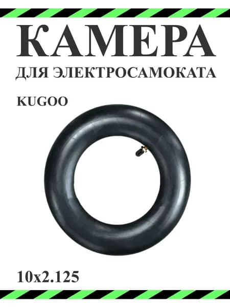 Камера для самокатов 10х2.125