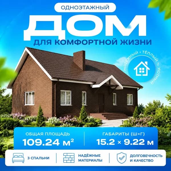 109,33 м2 - Проект дома для ипотеки и строительства 11-0032 (15,2*9,22 м, керамический блок 300 мм, облицовочный кирпич)