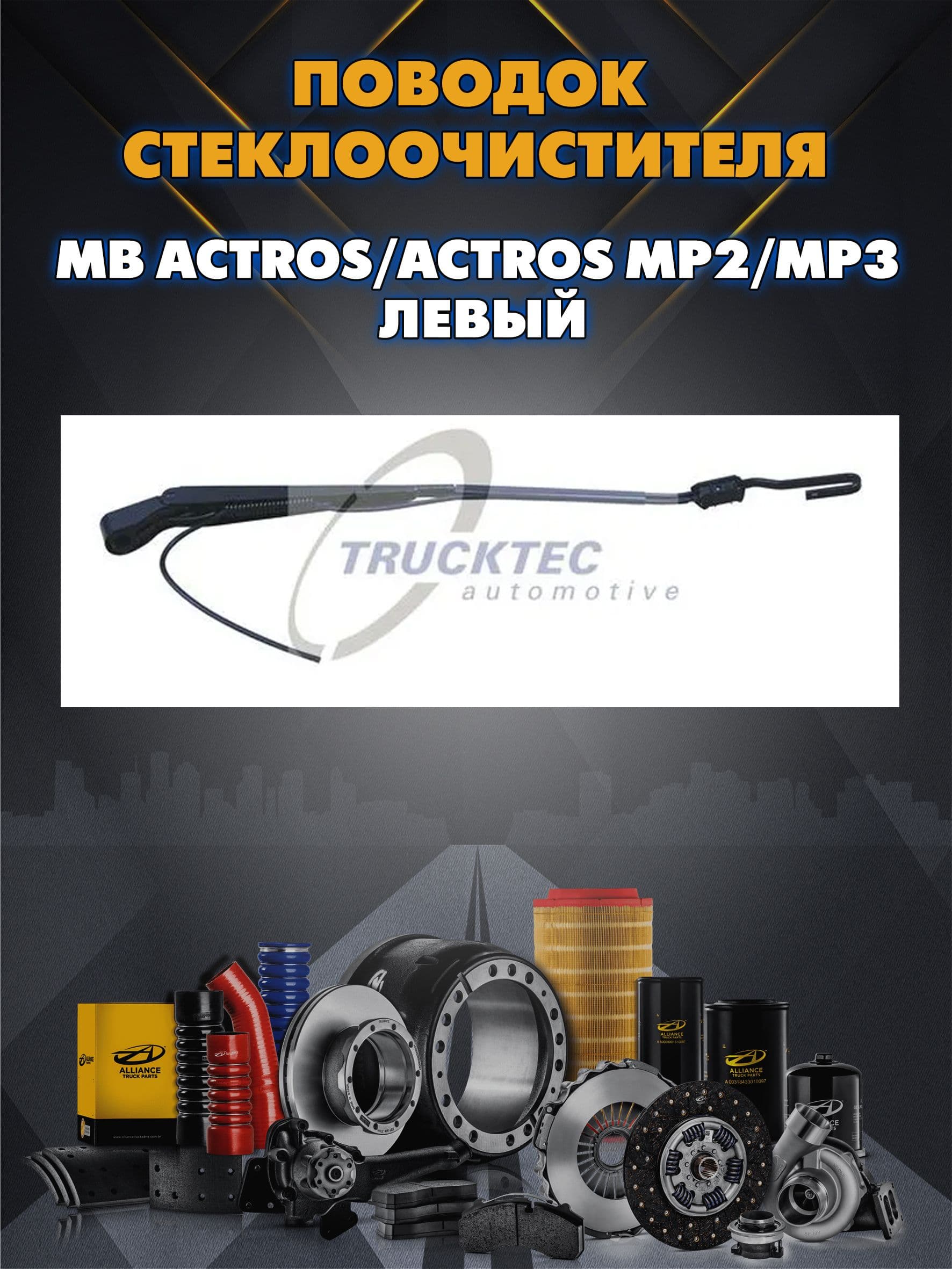 Поводок стеклоочистителя MB Actros/Actros MP2/MP3 левый