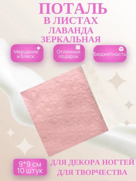 Поталь в листах