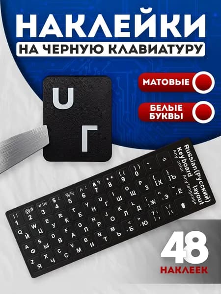 Наклейки на клавиатуру с русскими и английскими буквами Чёрное основание, белые буквы