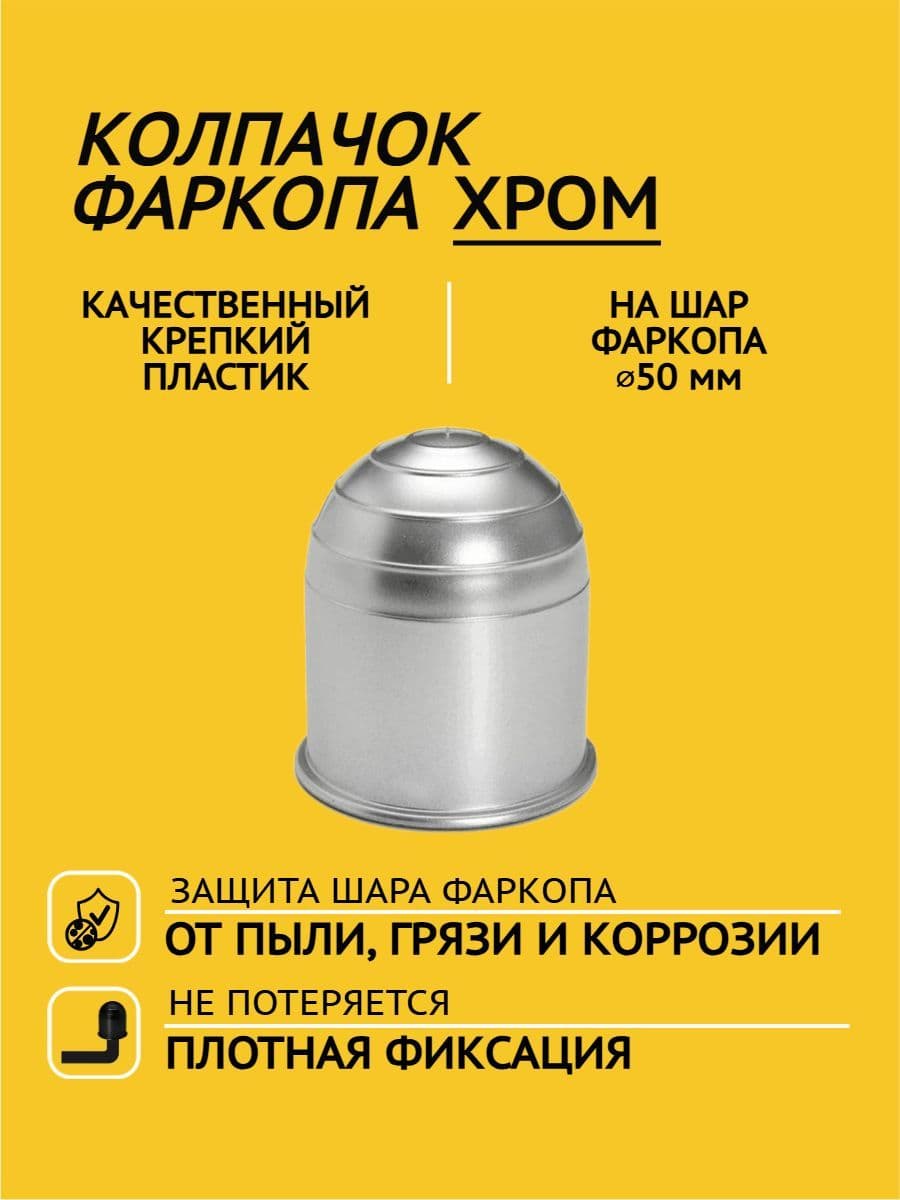 Колпачок на шар фаркопа хром (серебристый)