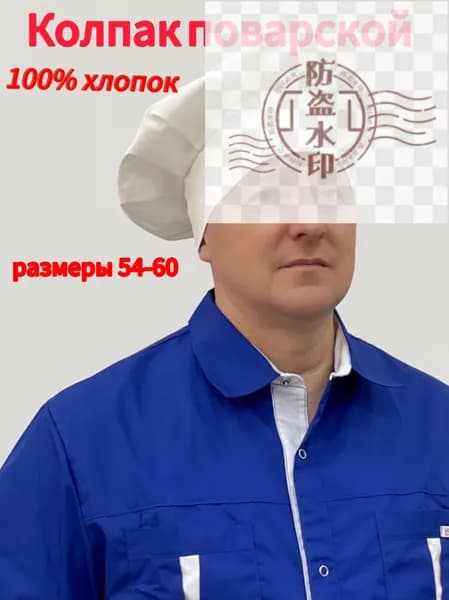 Колпак поварской
