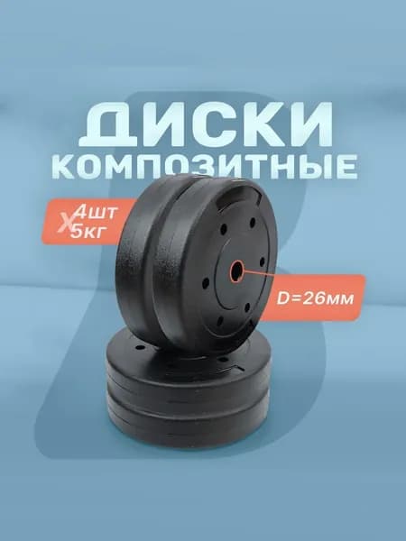 Комплект композитных дисков Barfits для гантелей и штанг, 5 кг 4 шт, черный