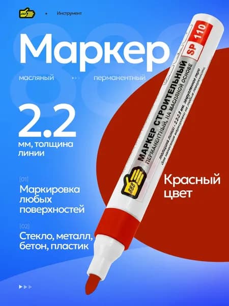 Маркер перманентный красный цвет для офиса и дома. Инструмент 888