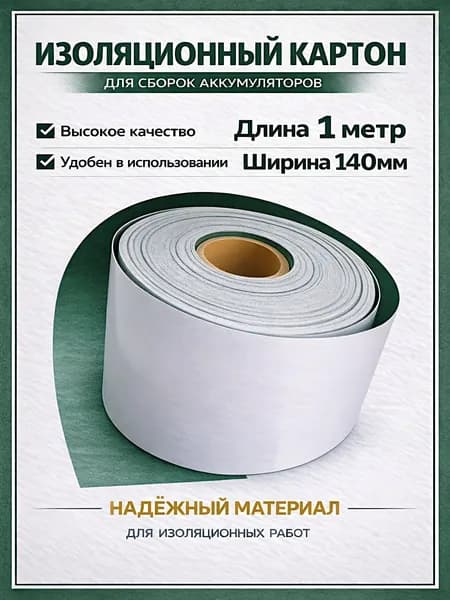 Изоляционный картон 140 мм х 1 метр. Для изоляции сборок аккумуляторов