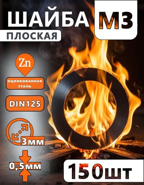 Шайба М3 плоская DIN125 оцинкованная - набор 150 шт.