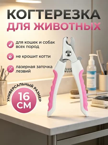 Когтерез для кошек и собак с ограничителем, кусачки для животных, ножницы для стрижки когтей крупных, средних и мелких пород