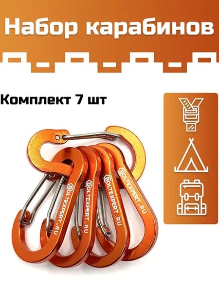 Карабины тактические для сумок, ключей, туристического снаряжение из алюминия 7шт. оранжевые с нержавеющей защелкой