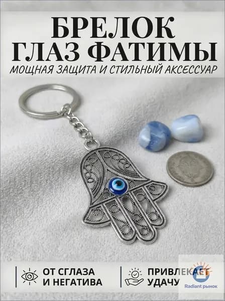 Брелок на ключи Ладонь Фатимы Хамса серебристый, оберег защиты от сглаза