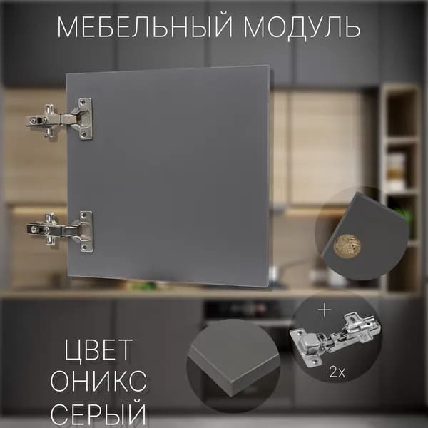 Фасад Мебельный выс.380 х шир.360 мм Цвет Оникс Серый