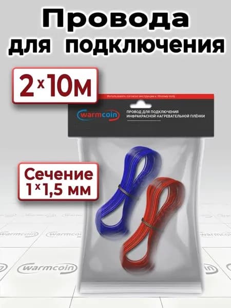 Провода 20 метров для инфракрасного теплого пола и обогревателей