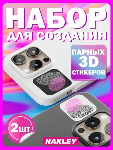 Набор для создания парных 3D стикеров с отпечатками пальцев
