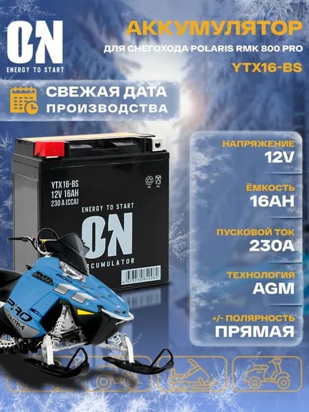 Аккумулятор для снегохода Polaris RMK 800 PRO-RMK 800