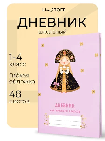 Дневник школьный 1-4 младшие классы Listoff 48 листов, в гибкой обложке