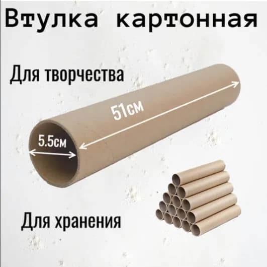 Втулка картонная длина 51см ,ширина 5.5см