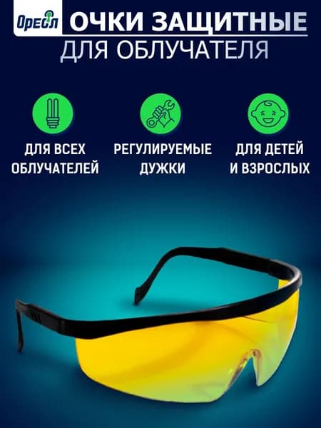 Очки защитные для УФ-облучателей и УФ-ламп от ультрафиолетового излучения