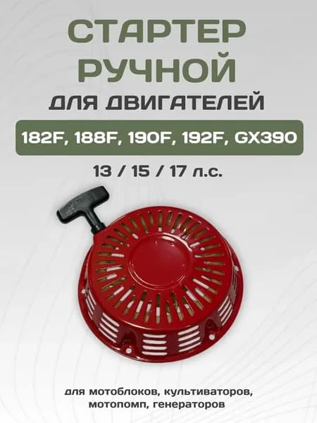 Стартер для мотоблока 182F 188F 190F 192F GX390