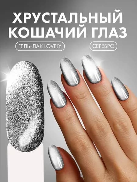 Гель лак для ногтей кошачий глаз с блестками