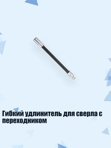 Гибкий удлинитель для сверла с переходником, Черный - S