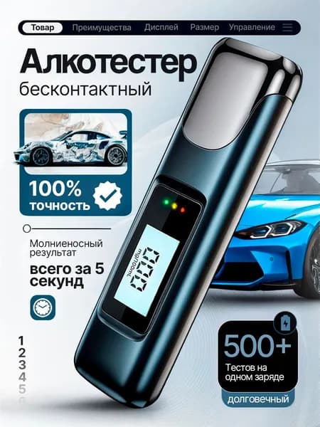 Алкотестер бесконтактный, измерение 5 сек., погрешность 0.1%, ГИБДД
