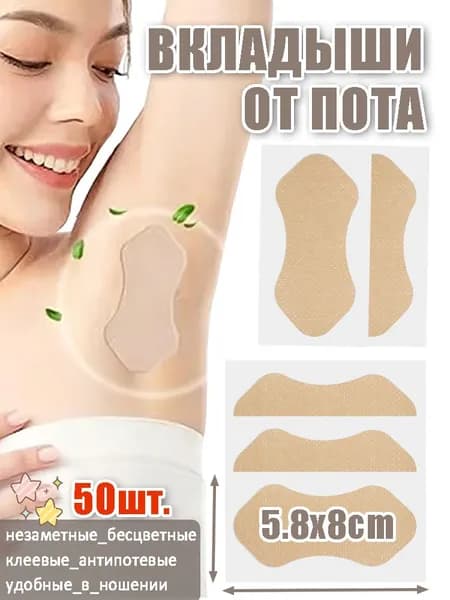 Вкладыши от пота, 50 шт.