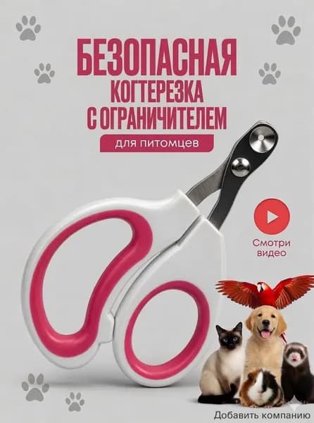Когтерезка для кошек с ограничителем, ножницы для когтей кошек