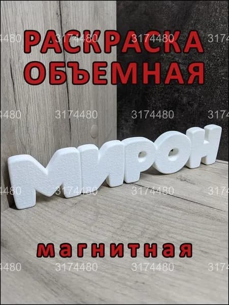 Магнитный бестселлер, раскраска "Мирон"