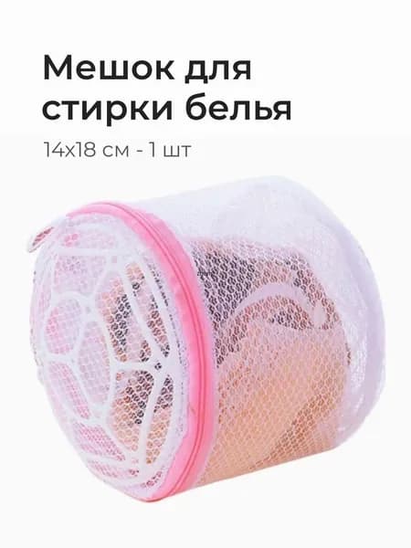 Мешок для стирки длина 18см, ширина14 см, 1 шт.