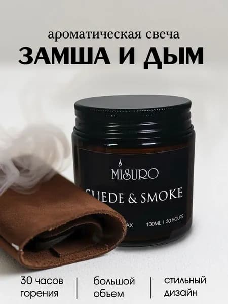 Свеча ароматическая Misuro с ароматом "Замша и дым" 100 мл, свечи для дома интерьерные